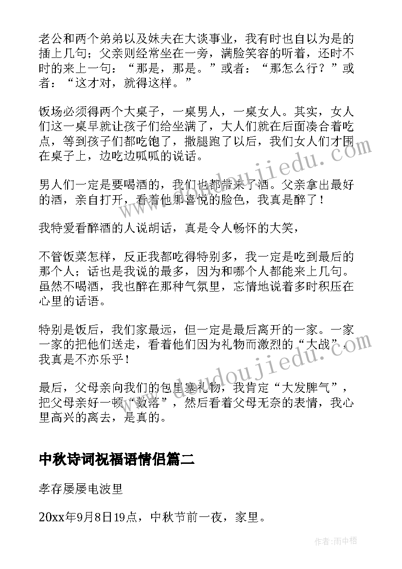 2023年中秋诗词祝福语情侣(模板10篇)