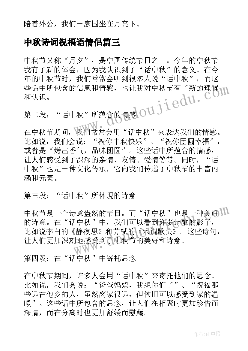 2023年中秋诗词祝福语情侣(模板10篇)