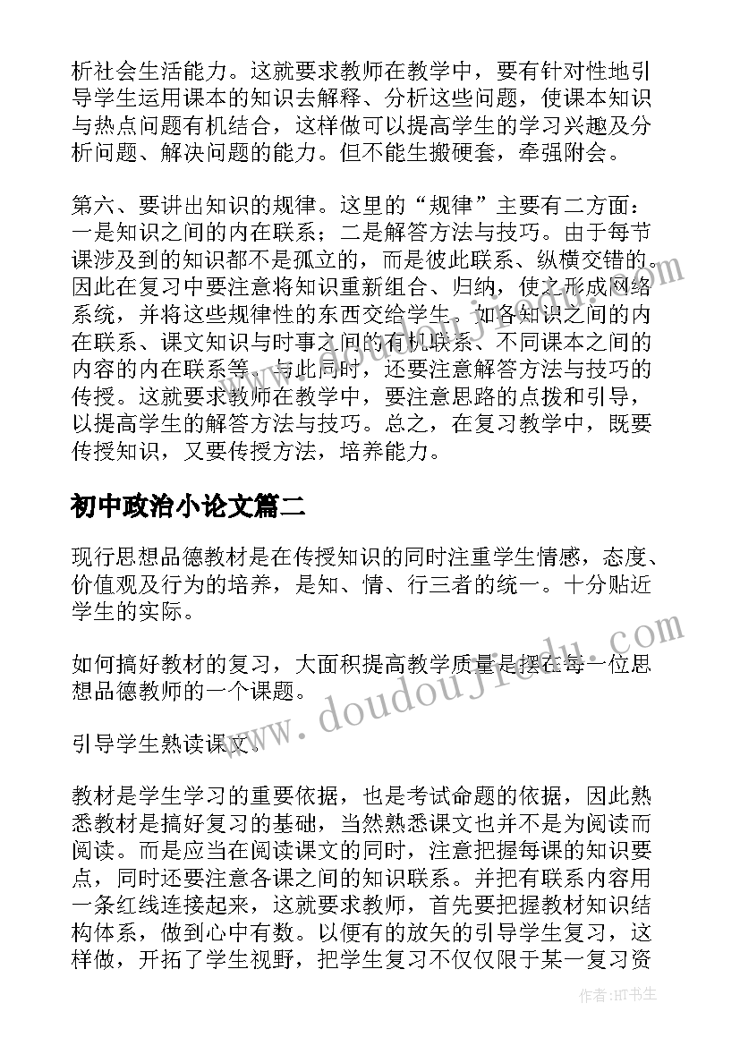 初中政治小论文 初中政治论文上好初中政治复习课(大全5篇)