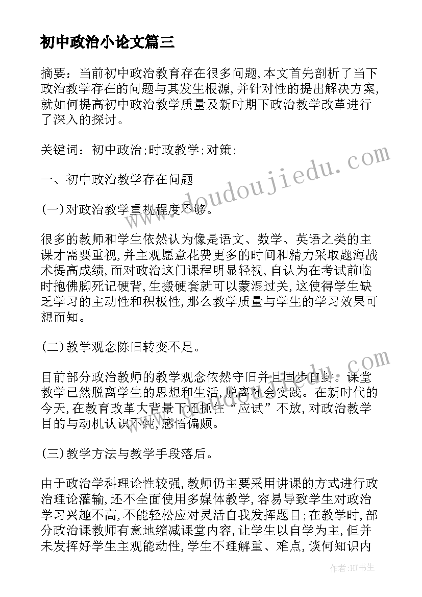 初中政治小论文 初中政治论文上好初中政治复习课(大全5篇)