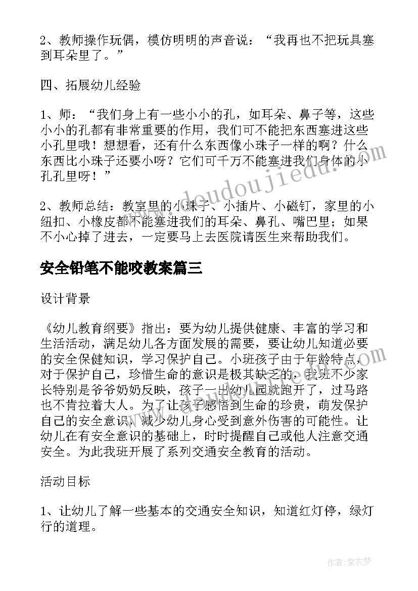 2023年安全铅笔不能咬教案(精选5篇)