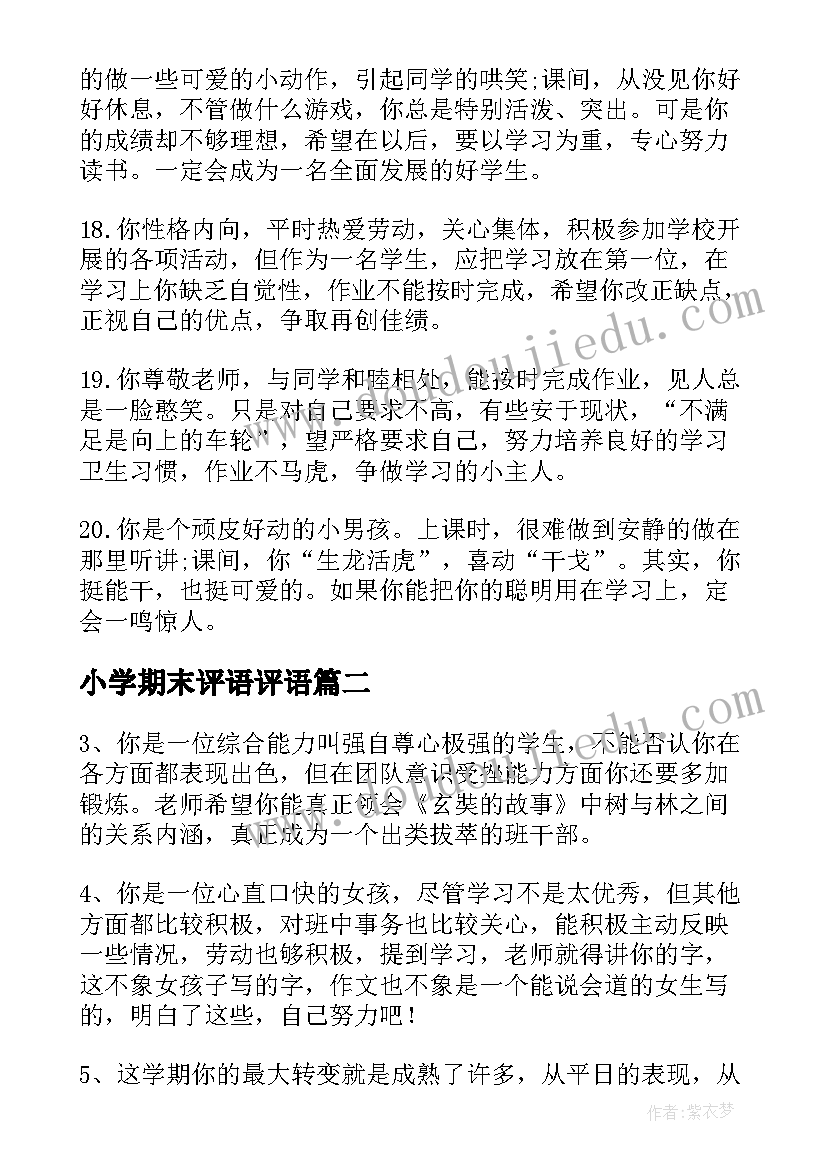 2023年小学期末评语评语 小学期末评语(模板9篇)