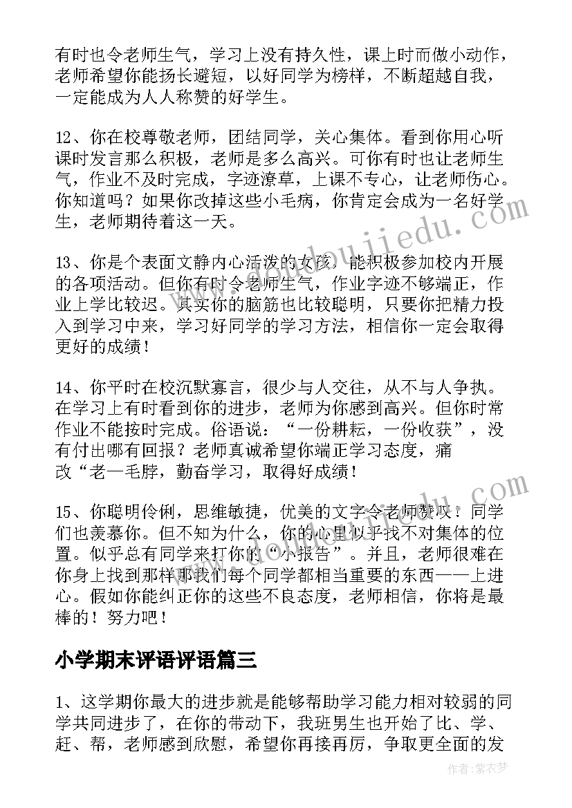 2023年小学期末评语评语 小学期末评语(模板9篇)