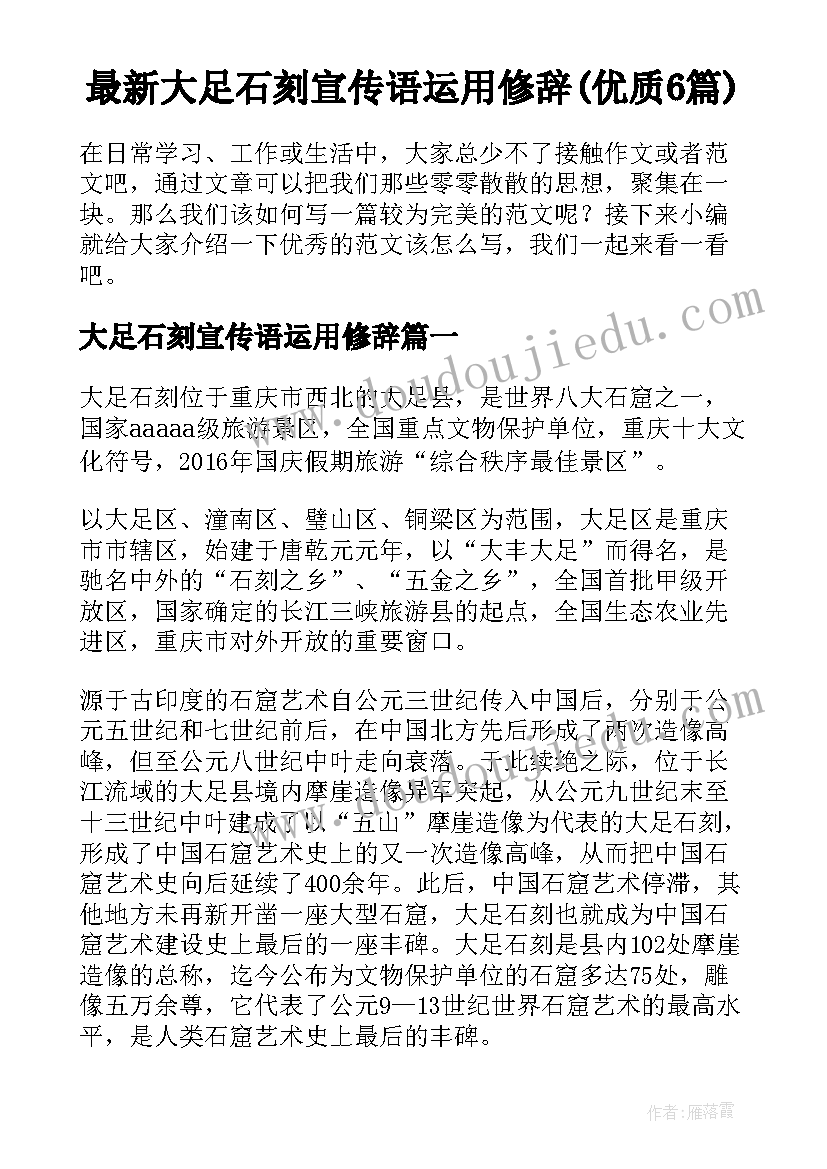 最新大足石刻宣传语运用修辞(优质6篇)