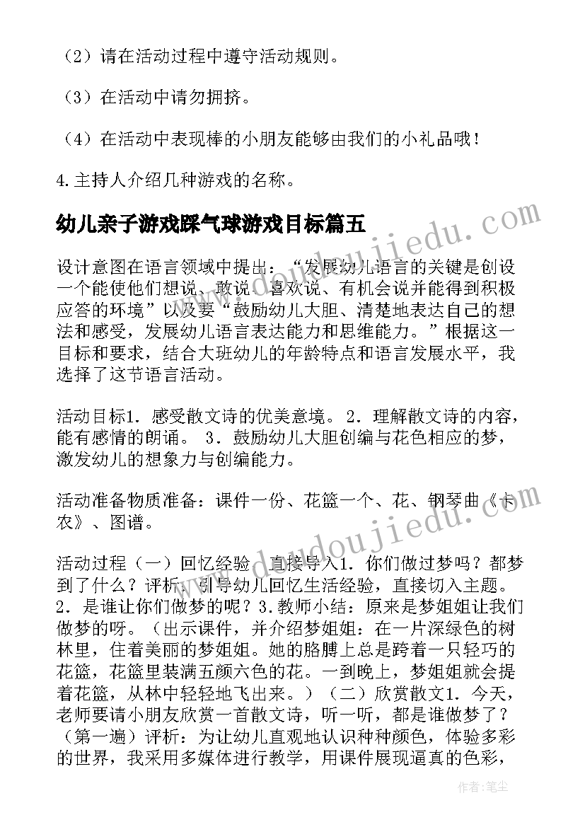 幼儿亲子游戏踩气球游戏目标 幼儿园亲子活动方案(通用8篇)