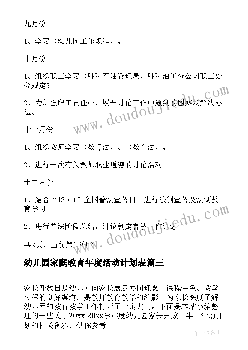 幼儿园家庭教育年度活动计划表 学年度幼儿园家长开放日半日活动计划(精选5篇)