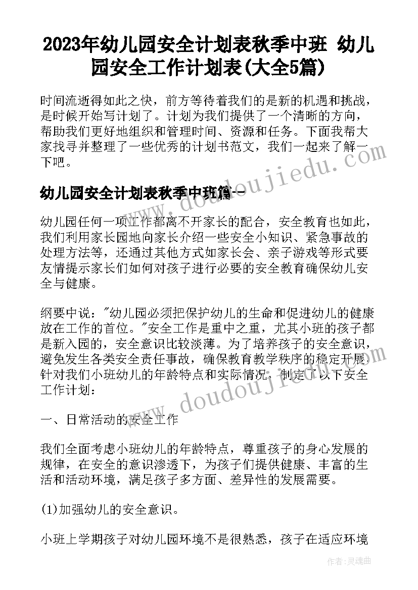 2023年幼儿园安全计划表秋季中班 幼儿园安全工作计划表(大全5篇)