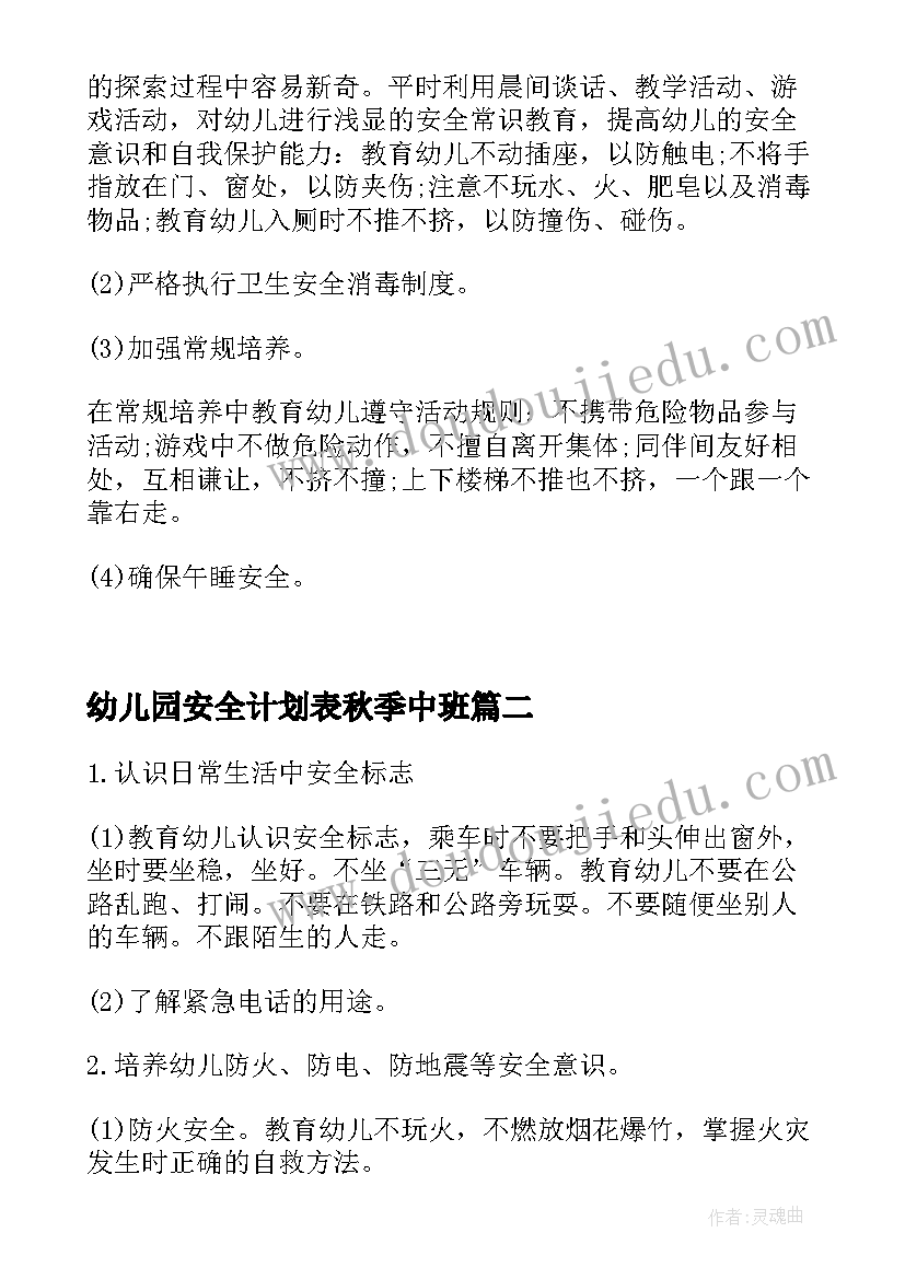 2023年幼儿园安全计划表秋季中班 幼儿园安全工作计划表(大全5篇)