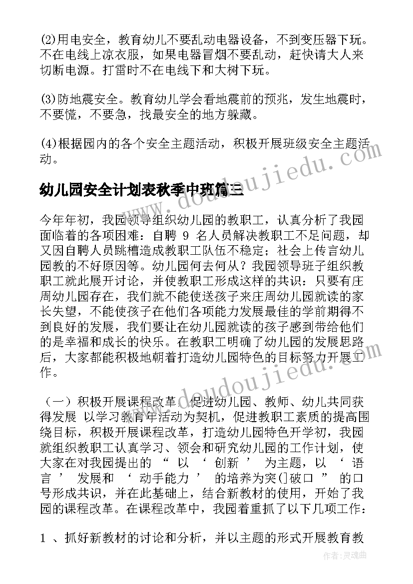 2023年幼儿园安全计划表秋季中班 幼儿园安全工作计划表(大全5篇)