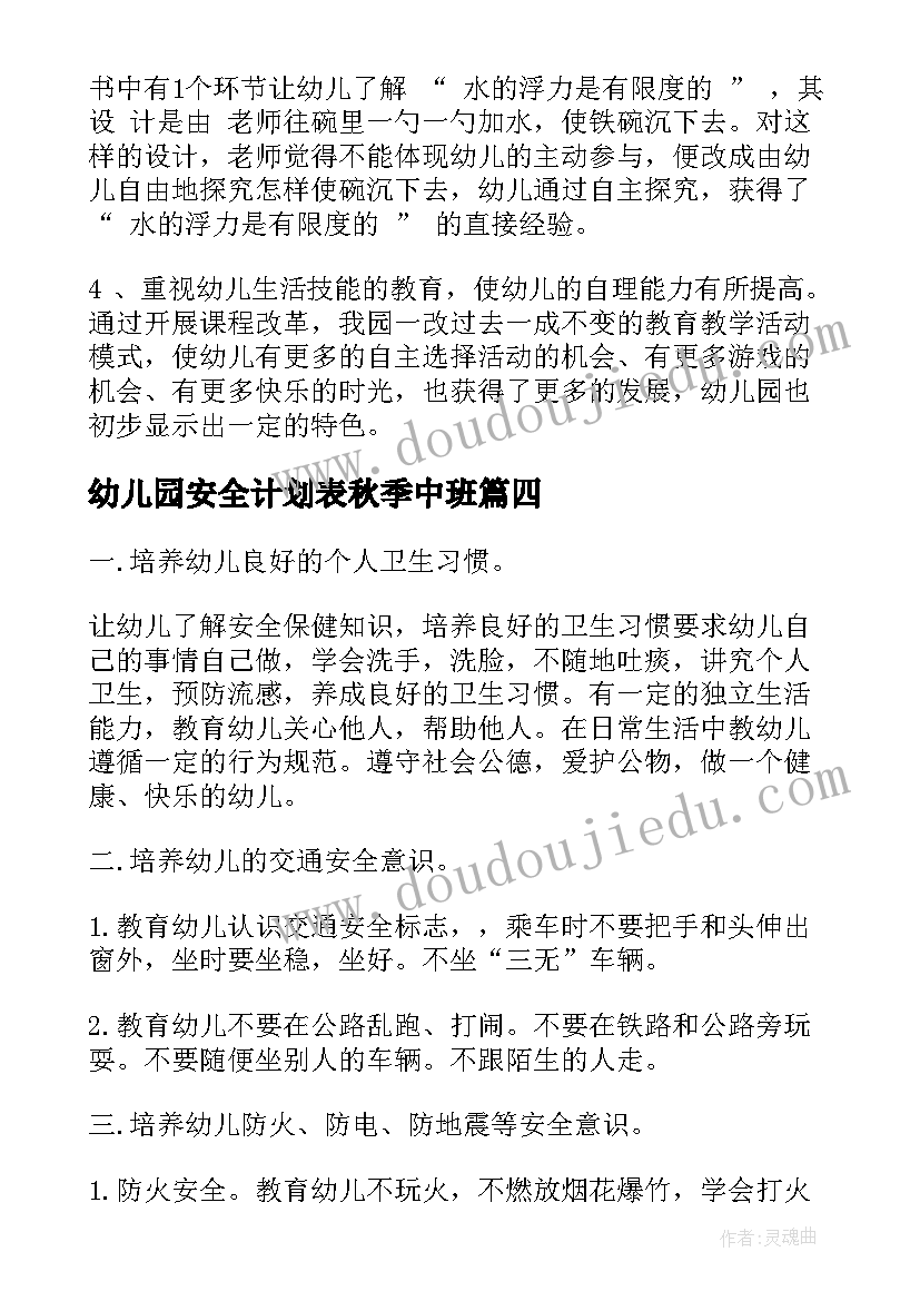 2023年幼儿园安全计划表秋季中班 幼儿园安全工作计划表(大全5篇)