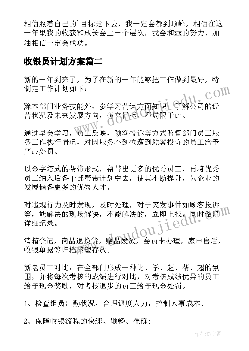 2023年收银员计划方案(优质10篇)