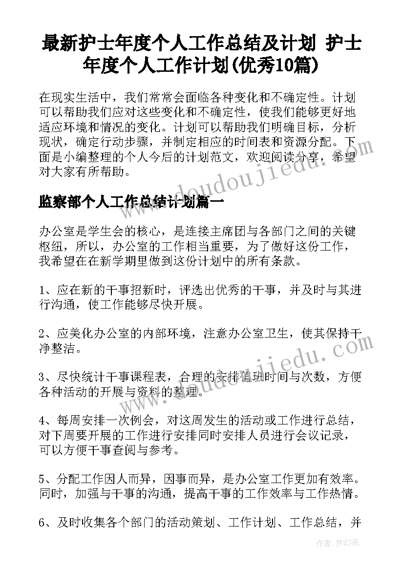 最新护士年度个人工作总结及计划 护士年度个人工作计划(优秀10篇)