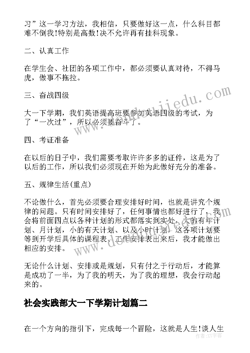 社会实践部大一下学期计划(汇总5篇)