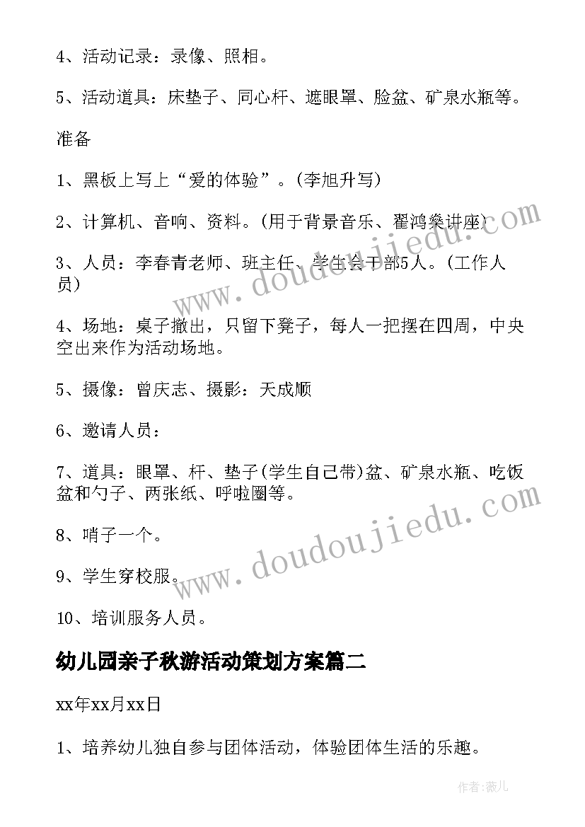 幼儿园亲子秋游活动策划方案(优质5篇)