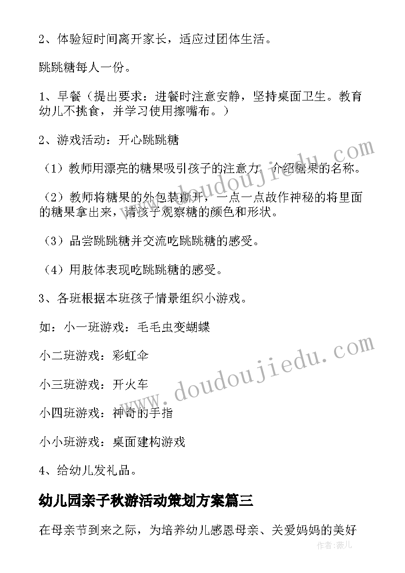 幼儿园亲子秋游活动策划方案(优质5篇)