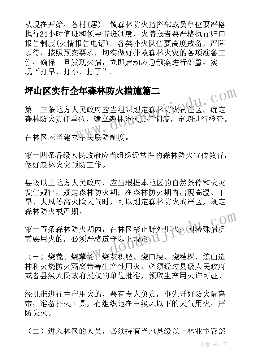 最新坪山区实行全年森林防火措施 森林防火奖惩措施方案(通用5篇)