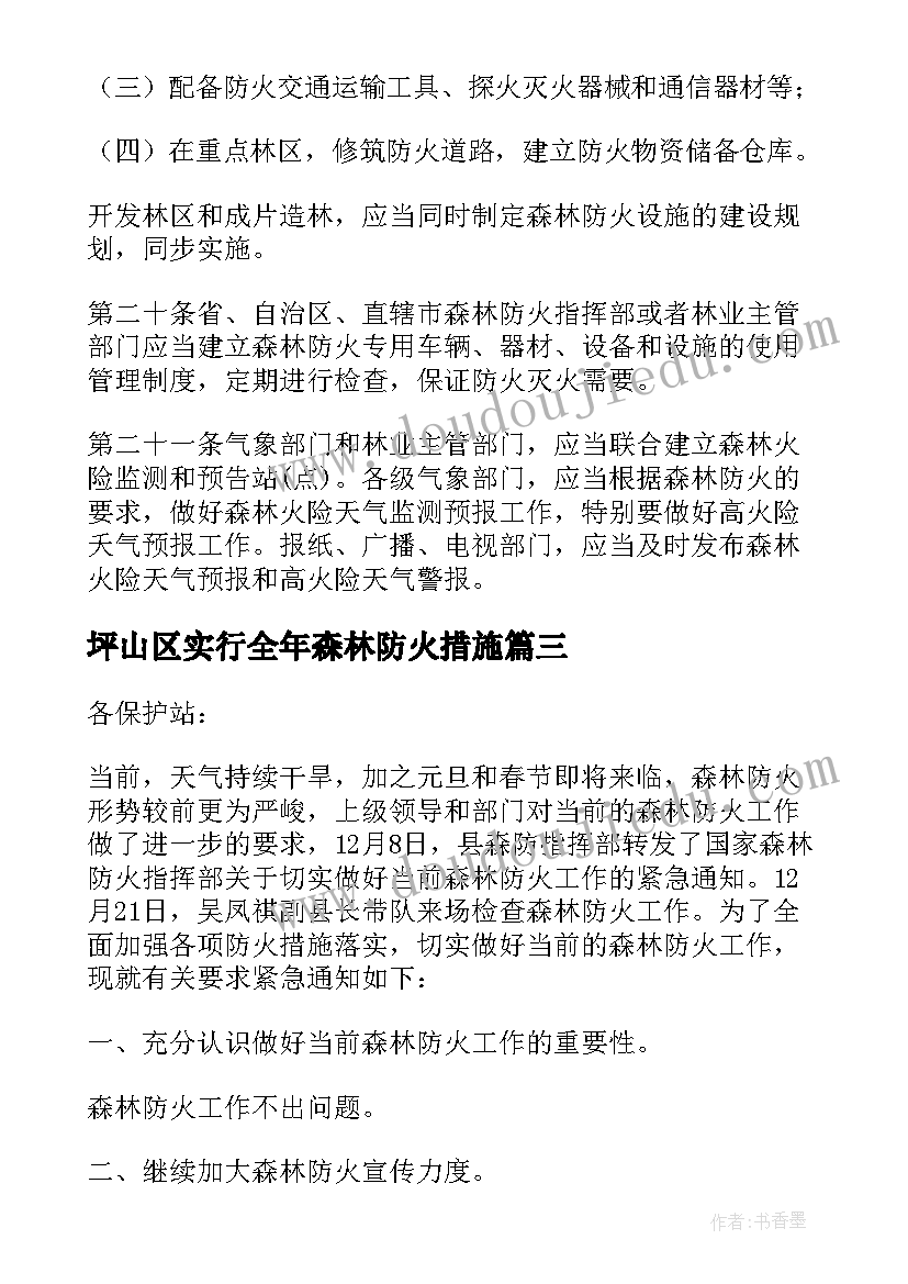 最新坪山区实行全年森林防火措施 森林防火奖惩措施方案(通用5篇)