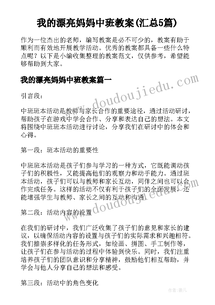 我的漂亮妈妈中班教案(汇总5篇)