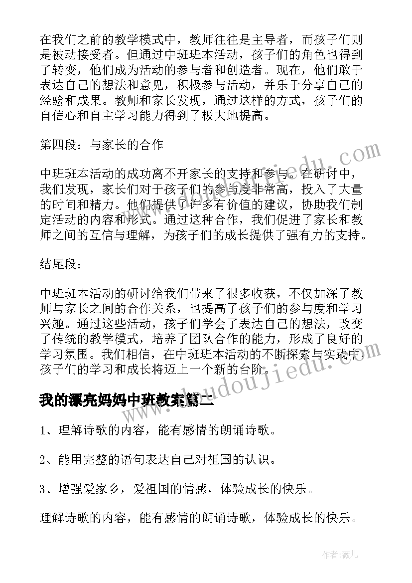 我的漂亮妈妈中班教案(汇总5篇)