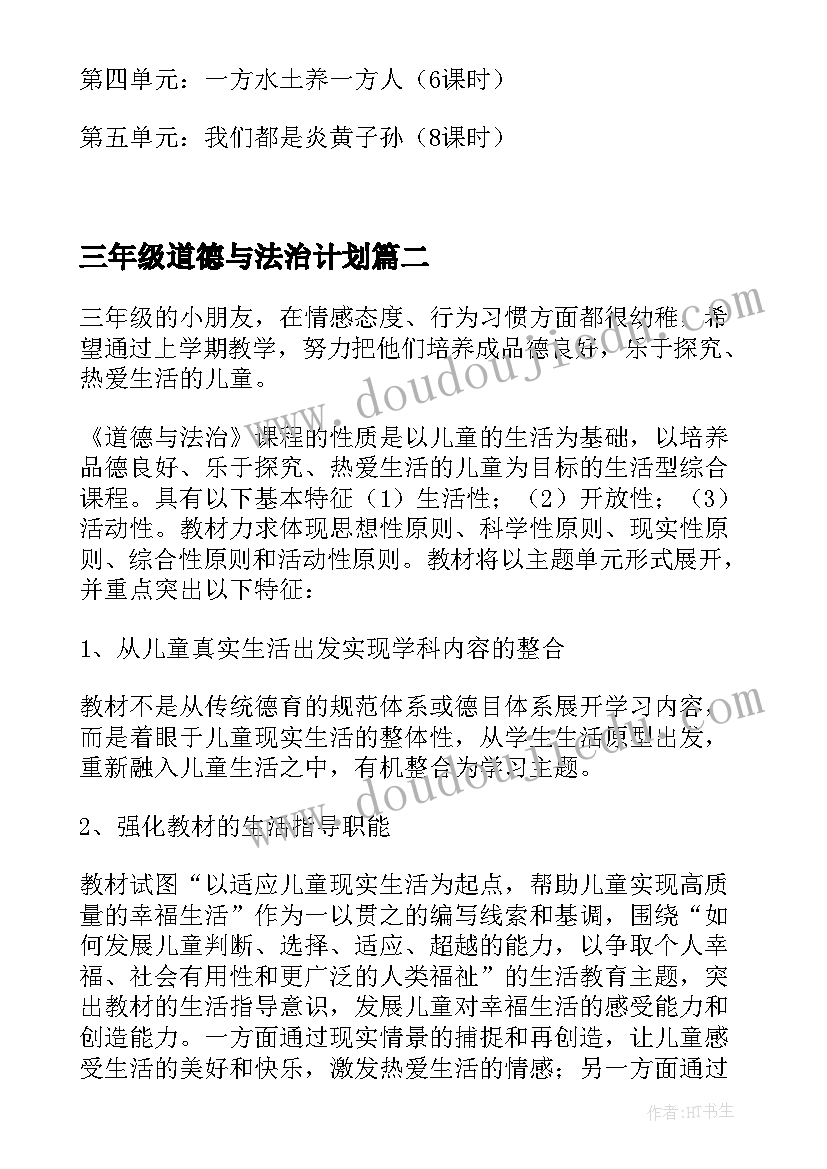 2023年三年级道德与法治计划 三年级道德与法治教学计划(优质5篇)