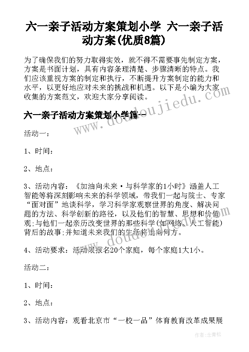 六一亲子活动方案策划小学 六一亲子活动方案(优质8篇)