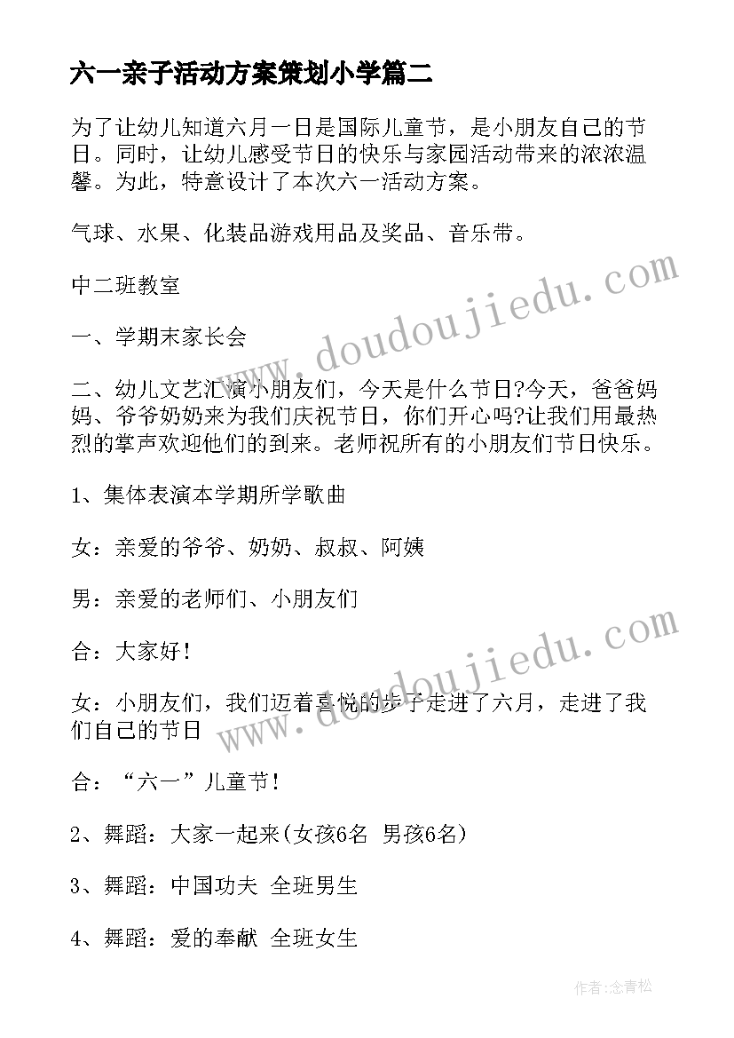 六一亲子活动方案策划小学 六一亲子活动方案(优质8篇)