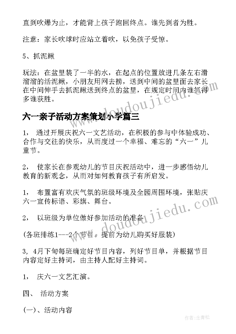 六一亲子活动方案策划小学 六一亲子活动方案(优质8篇)