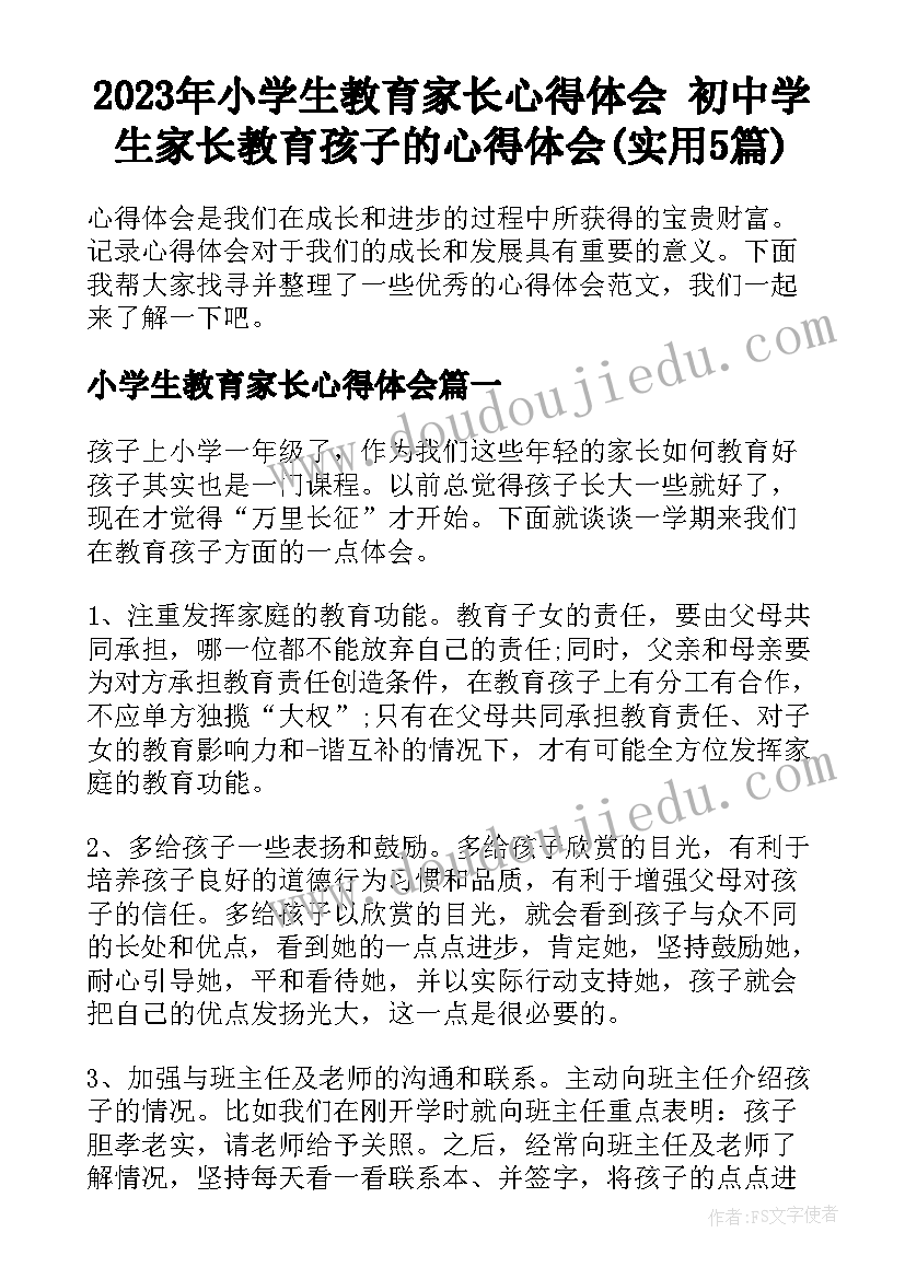 2023年小学生教育家长心得体会 初中学生家长教育孩子的心得体会(实用5篇)