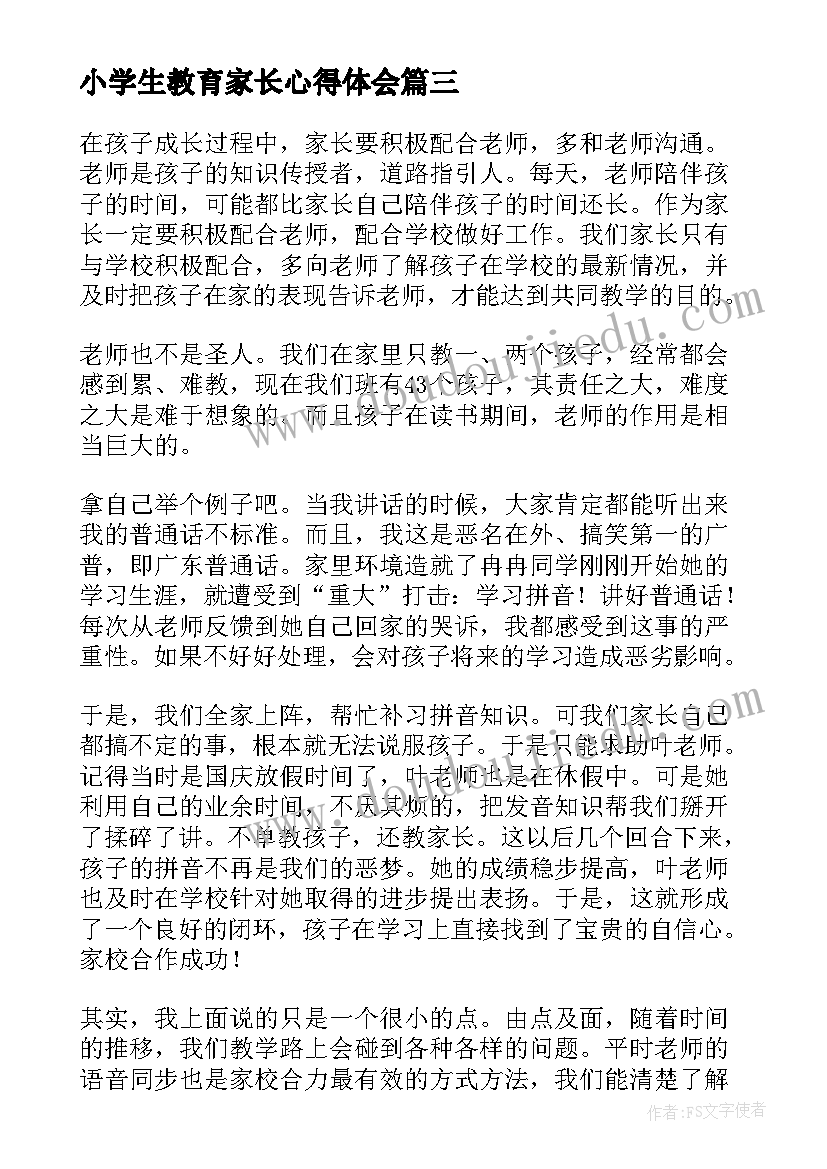 2023年小学生教育家长心得体会 初中学生家长教育孩子的心得体会(实用5篇)