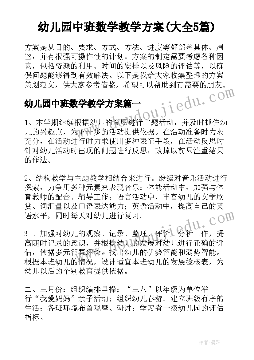 幼儿园中班数学教学方案(大全5篇)