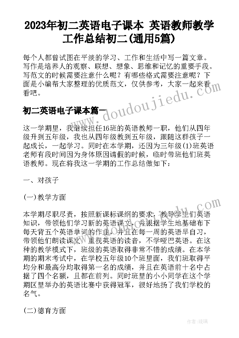 2023年初二英语电子课本 英语教师教学工作总结初二(通用5篇)