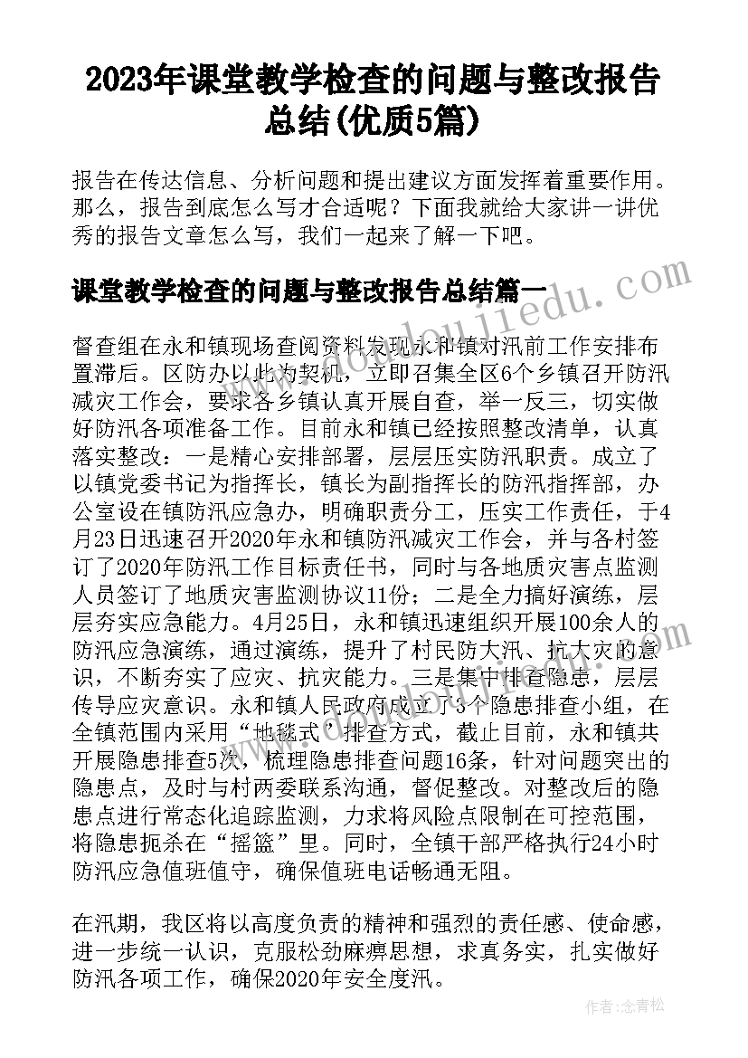 2023年课堂教学检查的问题与整改报告总结(优质5篇)