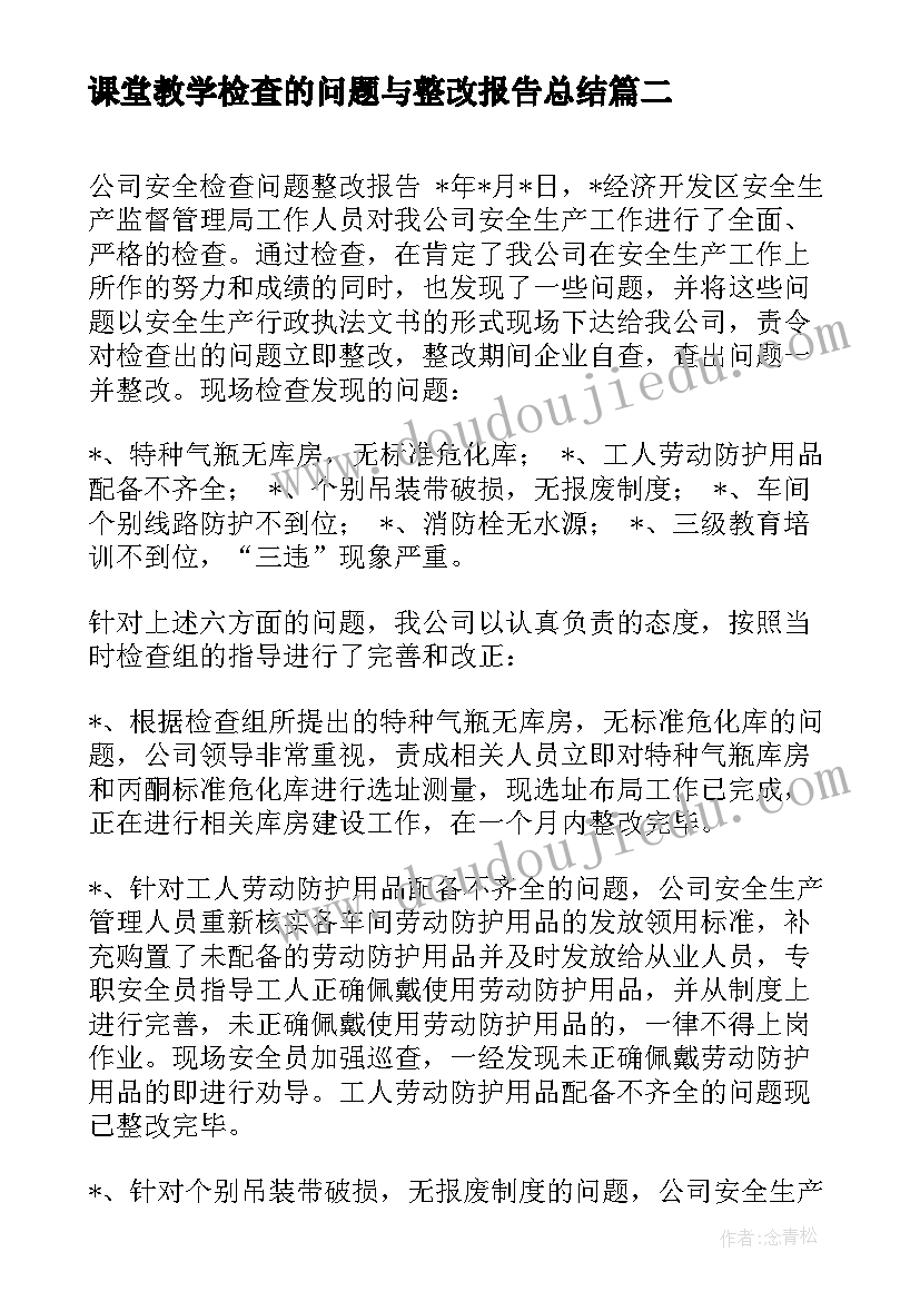 2023年课堂教学检查的问题与整改报告总结(优质5篇)