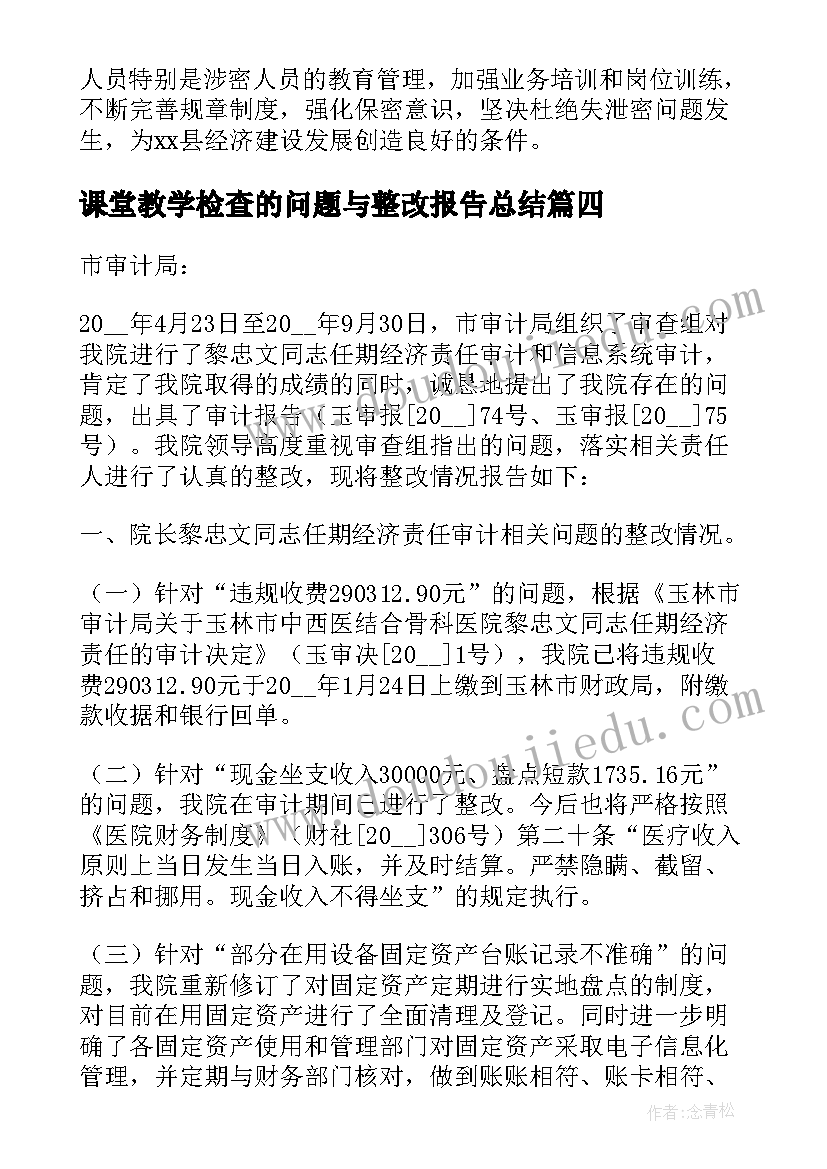 2023年课堂教学检查的问题与整改报告总结(优质5篇)