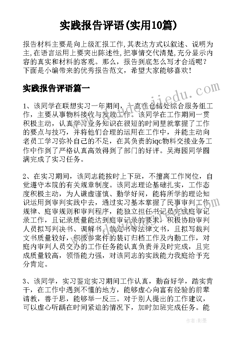 实践报告评语(实用10篇)