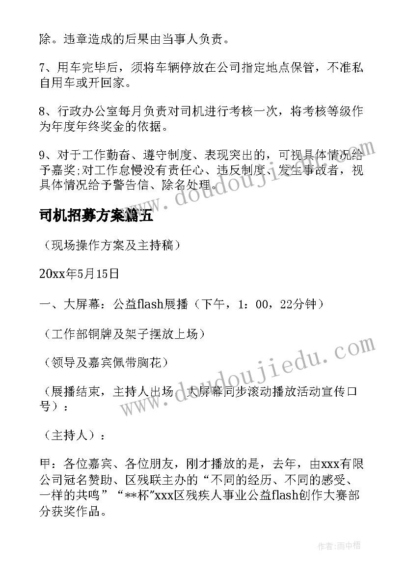 最新司机招募方案(模板5篇)