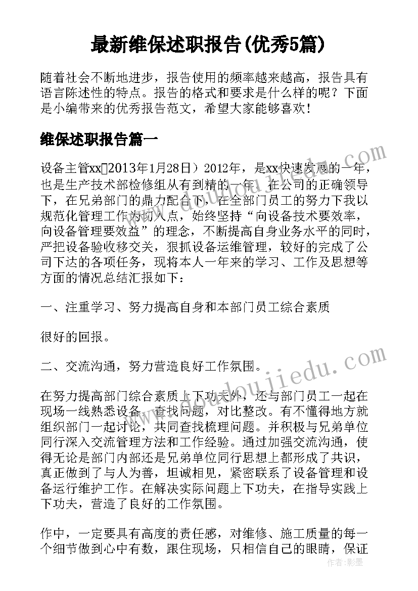 最新维保述职报告(优秀5篇)