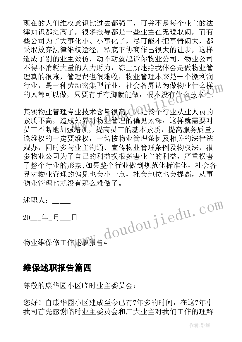 最新维保述职报告(优秀5篇)