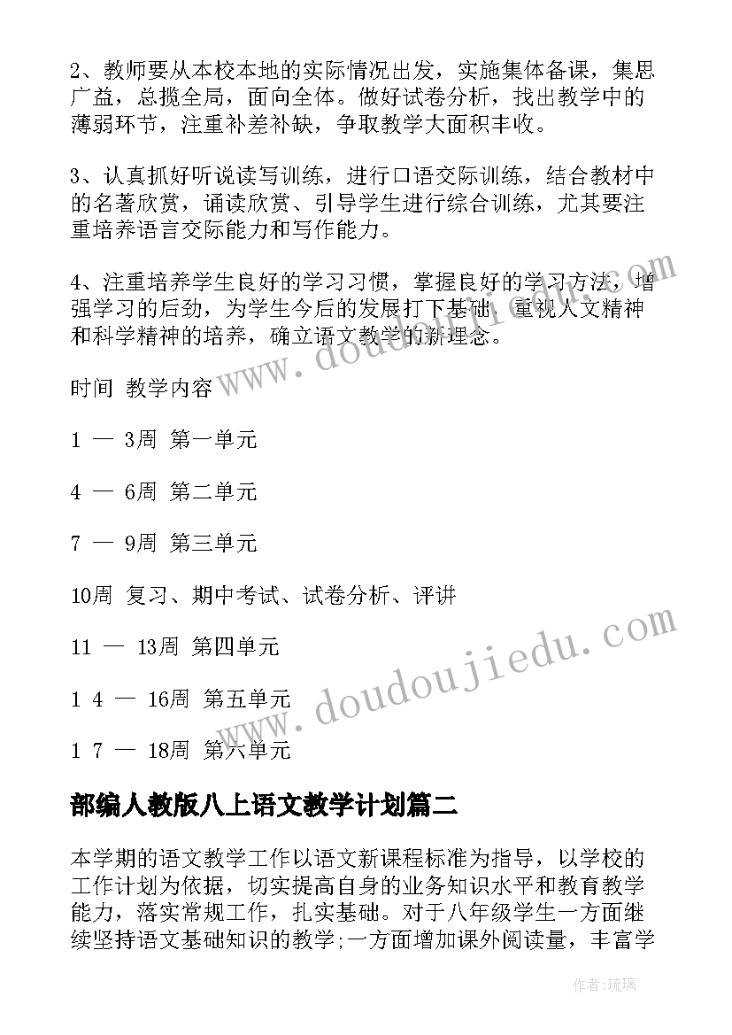 2023年部编人教版八上语文教学计划(实用9篇)