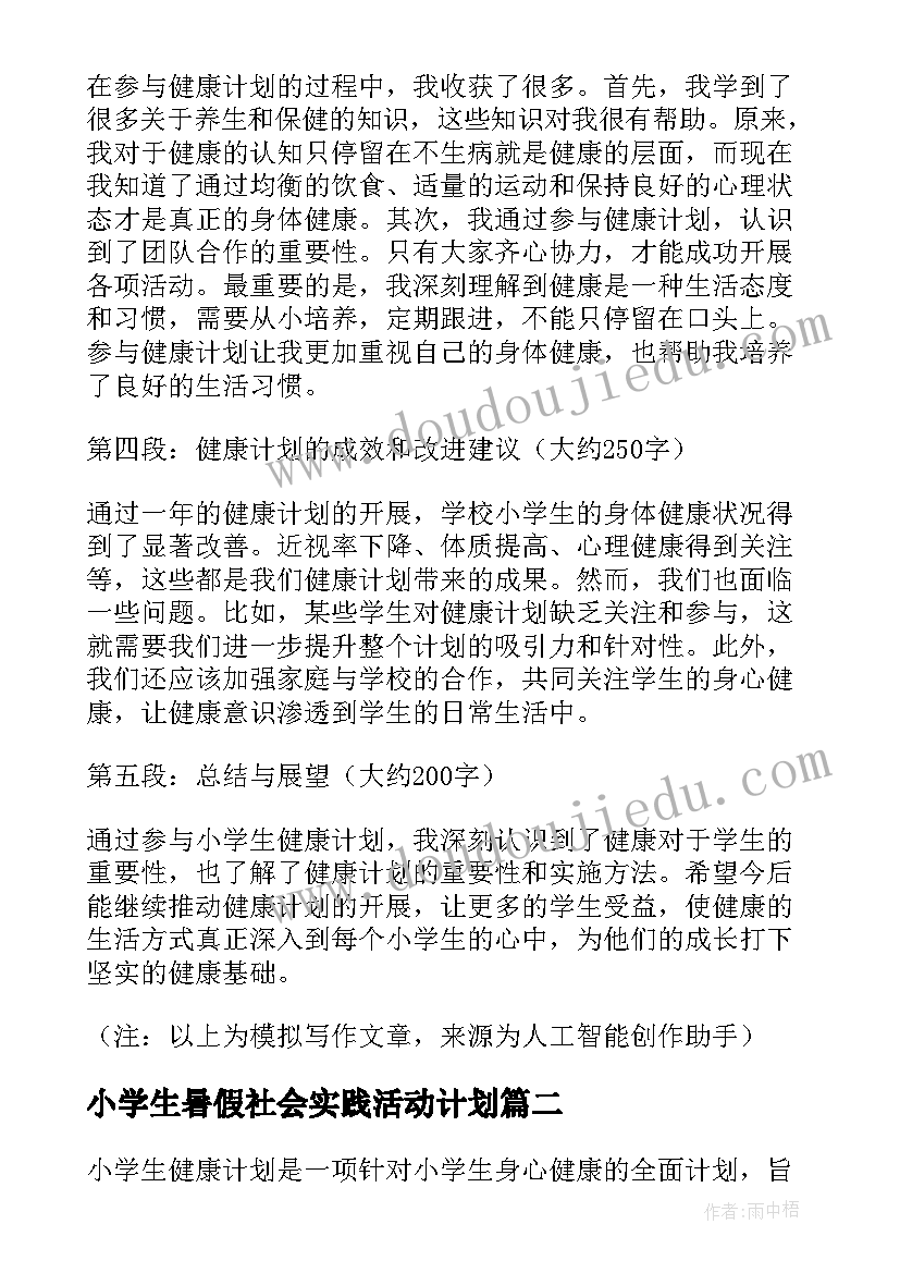 最新小学生暑假社会实践活动计划 小学生健康计划心得体会(实用5篇)