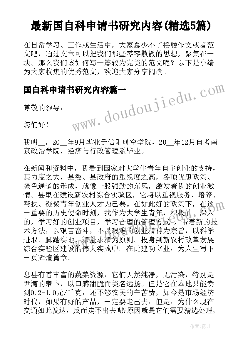 最新国自科申请书研究内容(精选5篇)