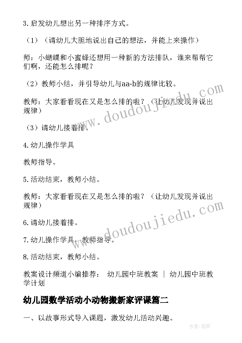 2023年幼儿园数学活动小动物搬新家评课 幼儿园中班数学活动教案小动物排队(实用5篇)