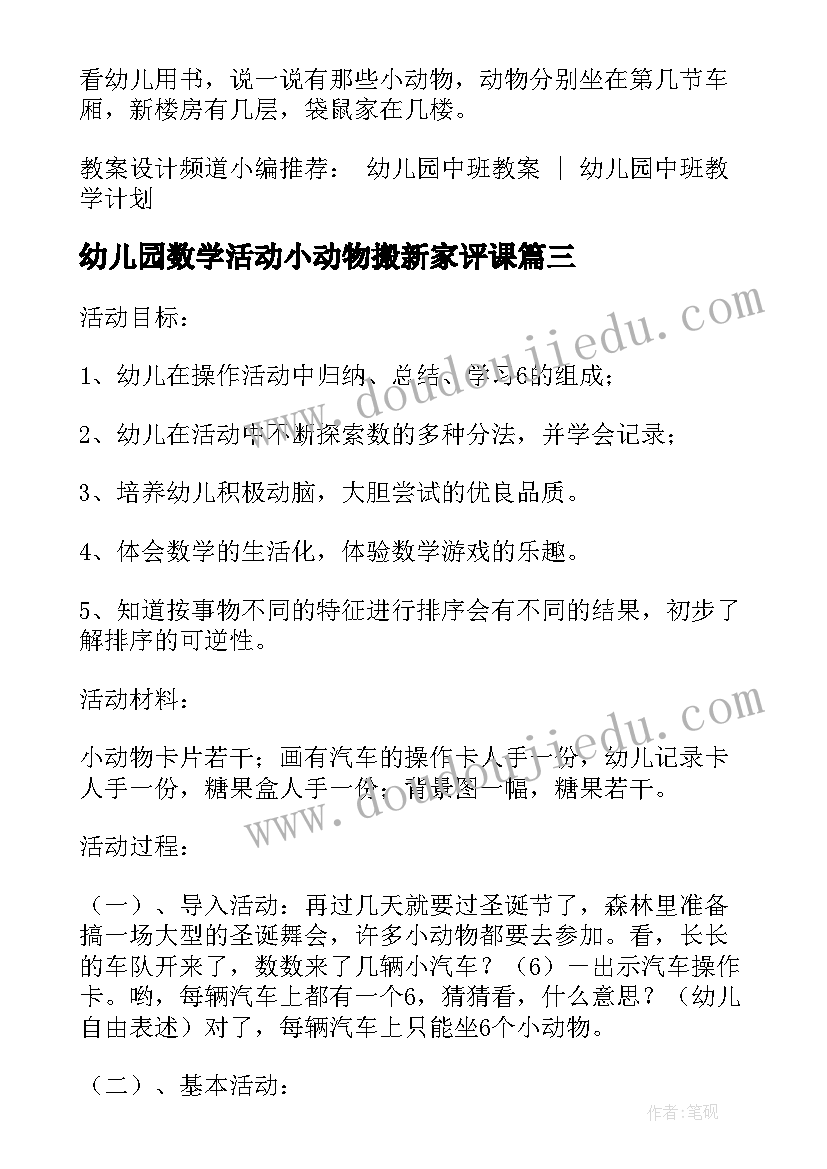 2023年幼儿园数学活动小动物搬新家评课 幼儿园中班数学活动教案小动物排队(实用5篇)