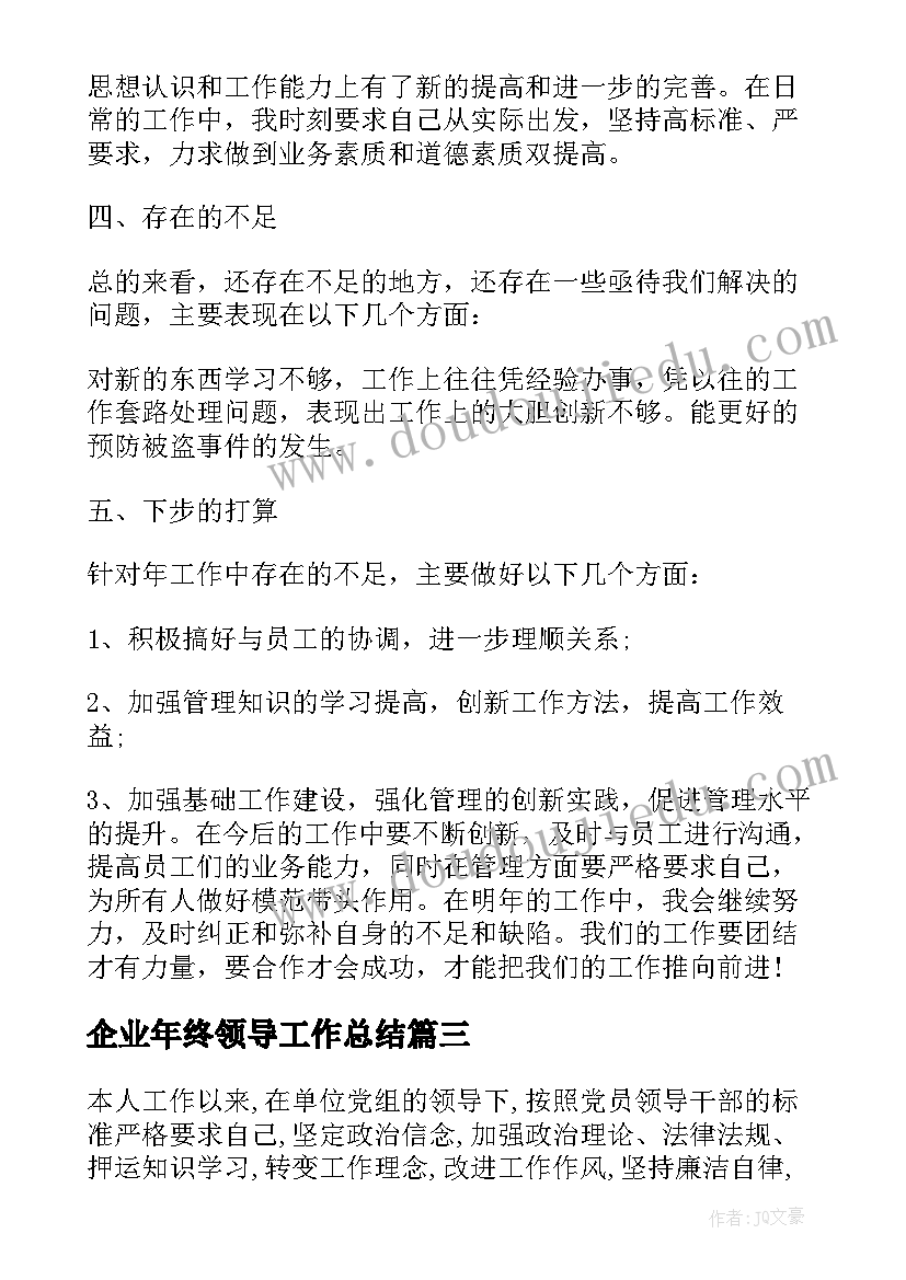 企业年终领导工作总结(优秀8篇)