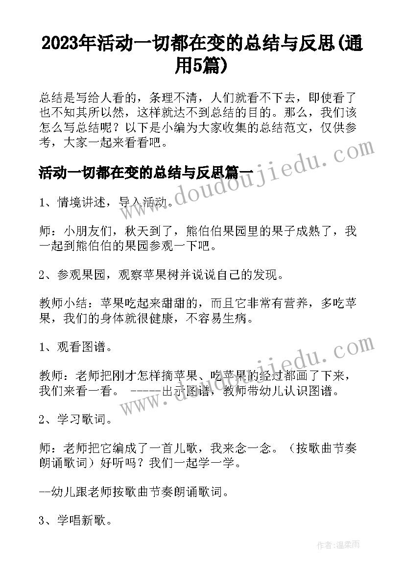 2023年活动一切都在变的总结与反思(通用5篇)