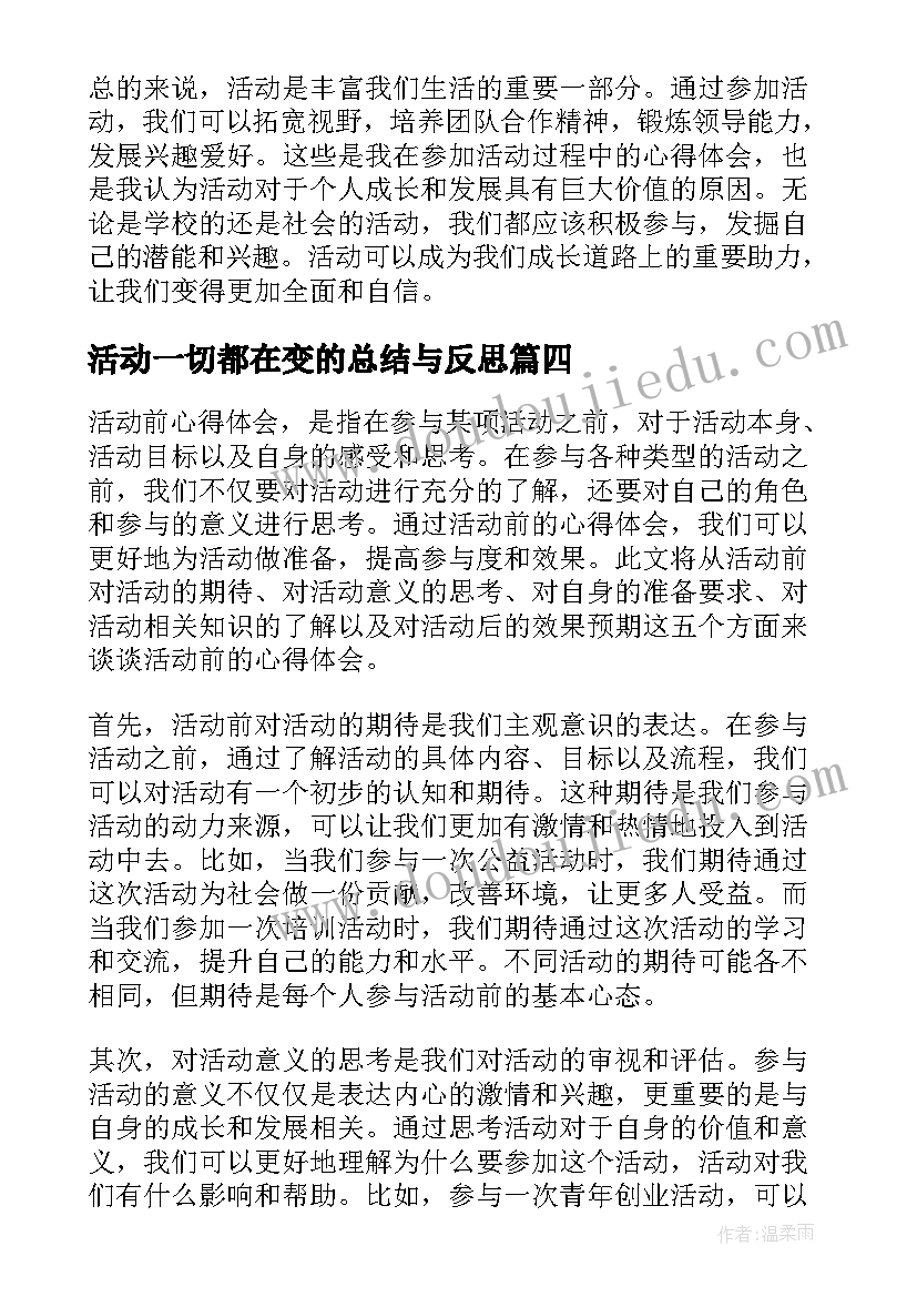 2023年活动一切都在变的总结与反思(通用5篇)