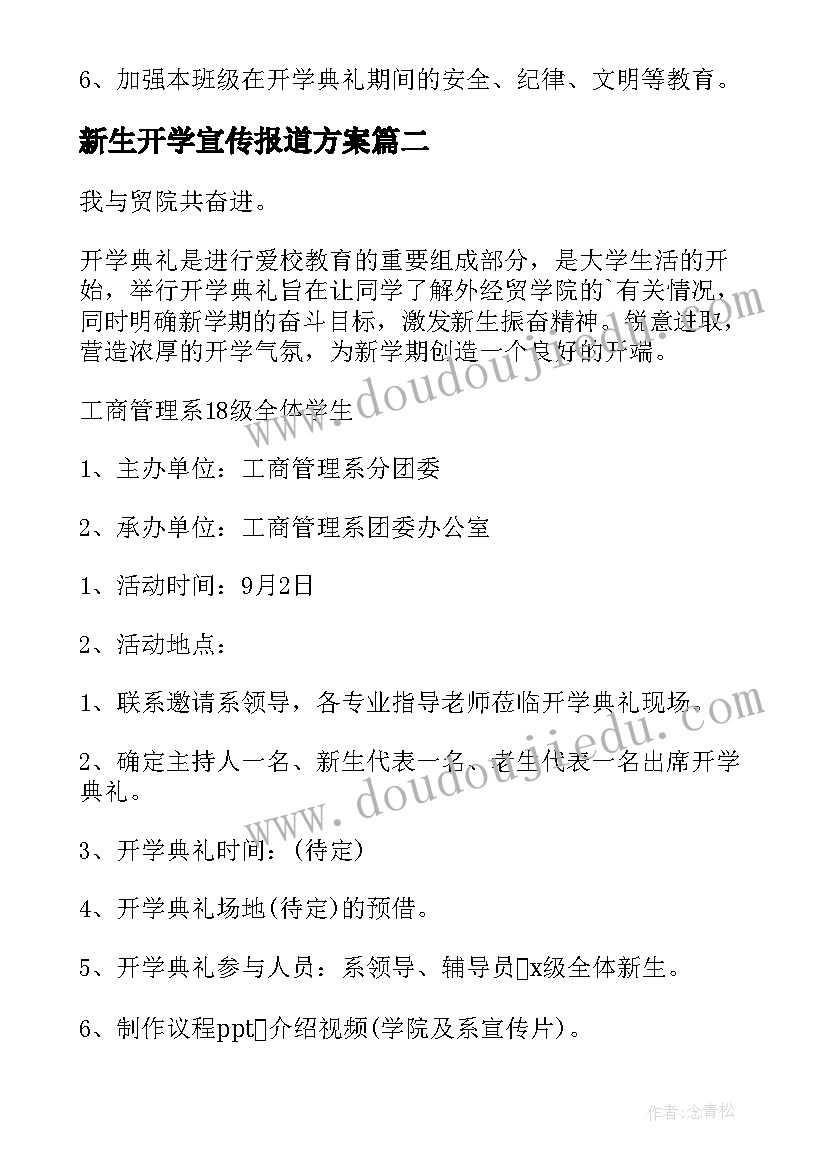 2023年新生开学宣传报道方案(模板5篇)