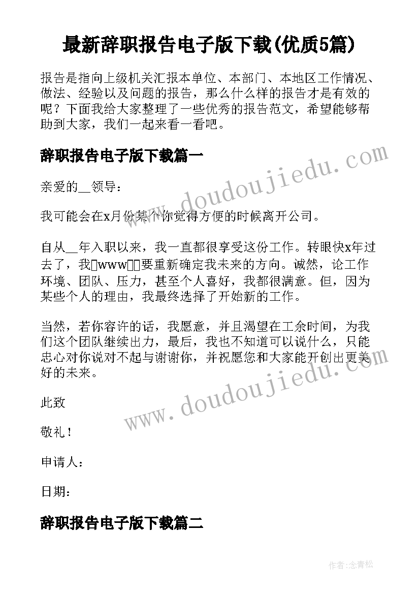 最新辞职报告电子版下载(优质5篇)