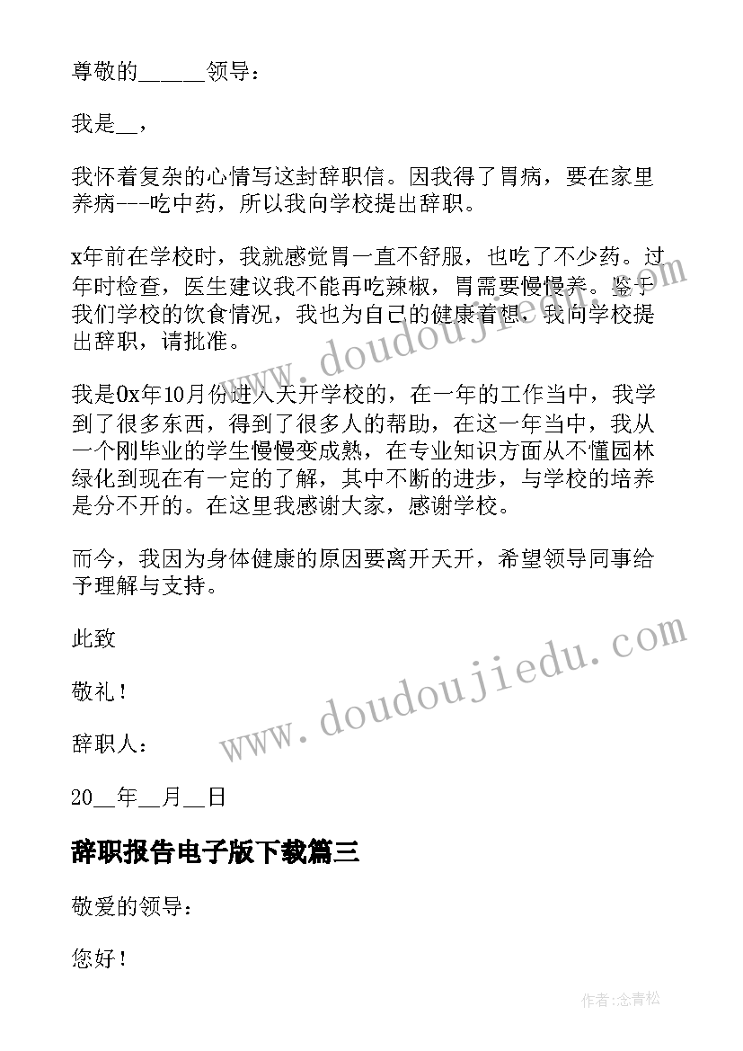 最新辞职报告电子版下载(优质5篇)