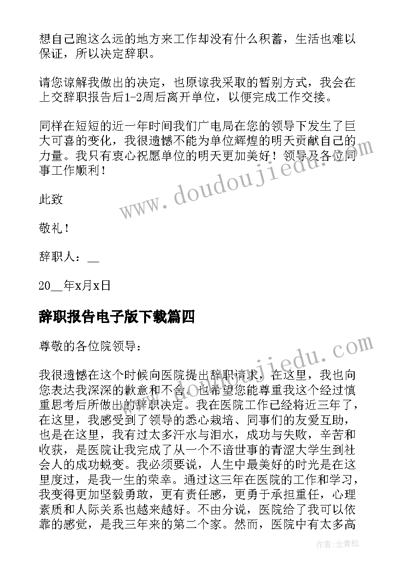 最新辞职报告电子版下载(优质5篇)